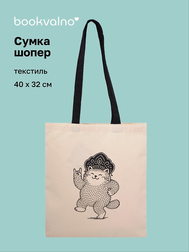 Сумка-шоппер From Russia with love Кот в кокошнике (текстиль) (40х32) (СК2025-311) 3122953 — 1