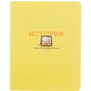 Тетрадь предметная в клетку BG, "Infinity. История", 48 листов 259189