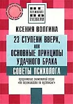 23 ступени вверх, или основные принципы удачного брака 1800578 — 1