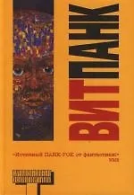 Книга Витпанк: Сборник ()