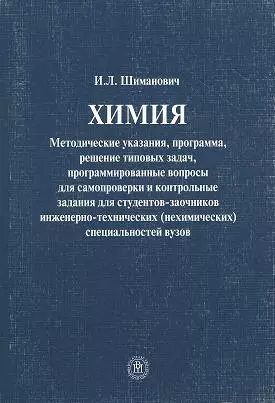 Химия Методические указания программа решение…(4 изд.) (м) Шиманович — 2194056 — 1