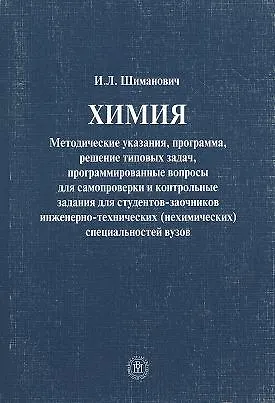 Книга Химия Методические указания программа решение…(4 изд.) (м) Шиманович () — 1