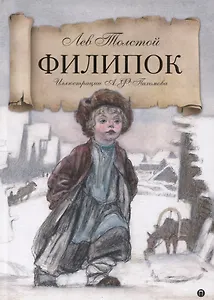 Филипок: Рассказы из азбуки