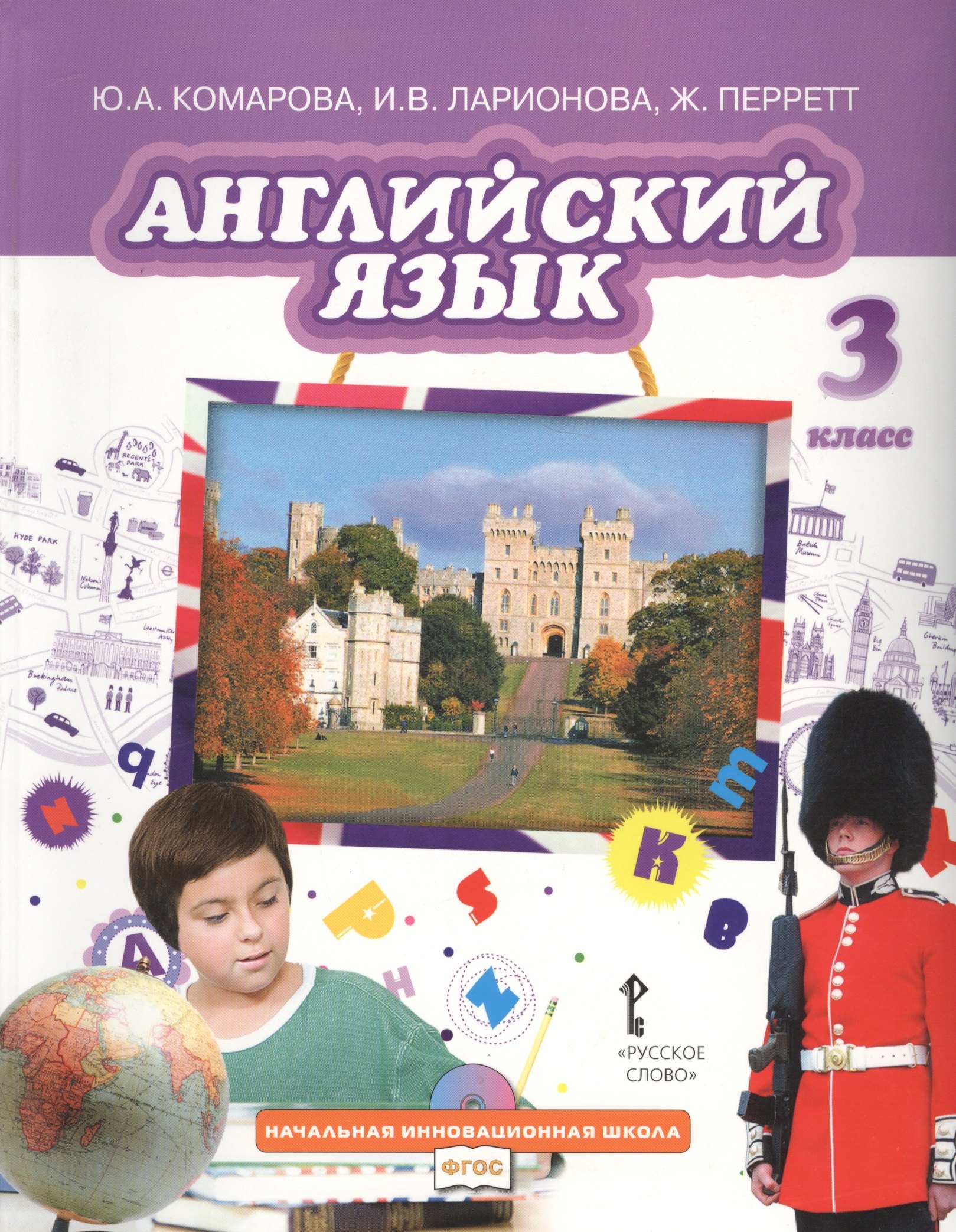 

Английский язык. Учебник для 3 класса общеобразовательных организаций