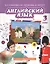 Английский язык. Учебник для 3 класса общеобразовательных организаций — 2699361 — 1