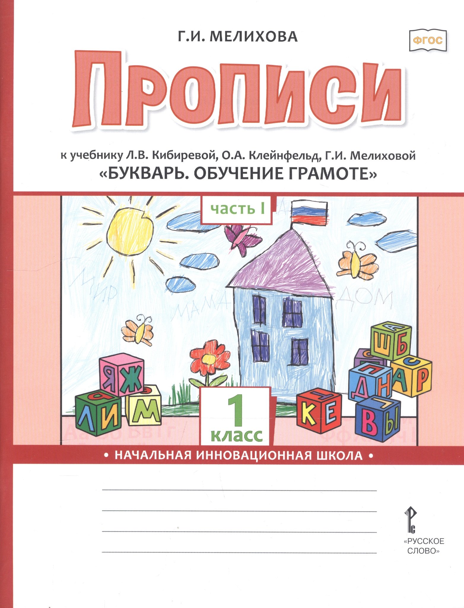 

Прописи к учебнику Л.В. Кибиревой, О.А. Клейнфельд, Г.И. Мелиховой «Букварь. Обучение грамоте». 1 класс. Часть 1