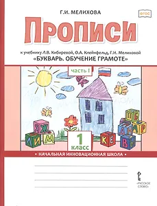 Прописи к учебнику Л.В. Кибиревой, О.А. Клейнфельд, Г.И. Мелиховой «Букварь. Обучение грамоте». 1 класс. Часть 1