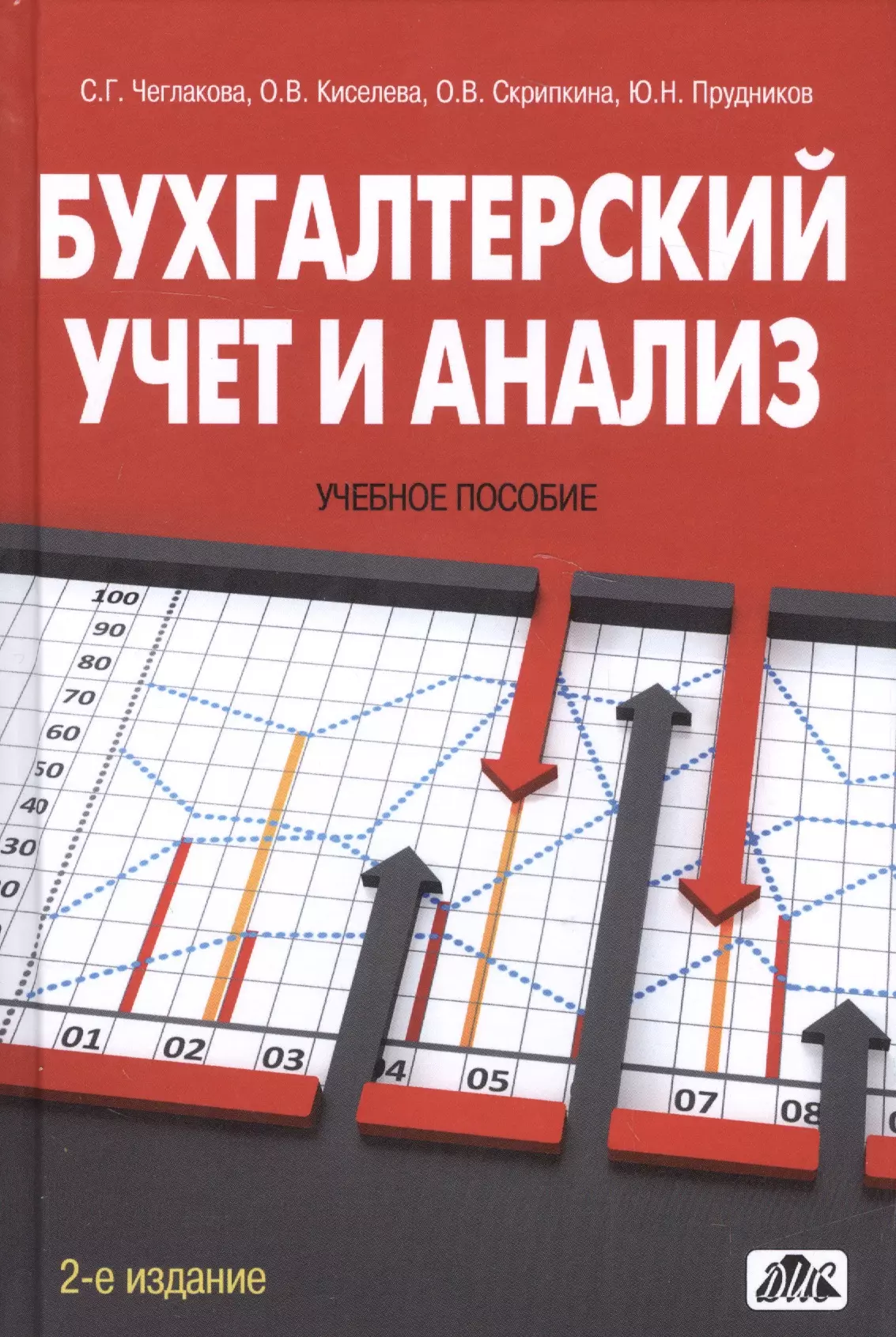 Бухгалтерский учет и анализ Учебное пособие (2 изд) Чеглакова