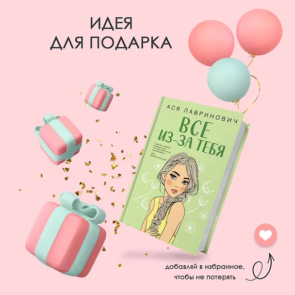 Книга Осенний комплект хитов Аси Лавринович: Все из-за тебя + Худшие подруги + Нелюбовь сероглазого короля (Ася Лавринович) — 11