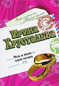 Книга Муж и жена одна сатана (Дамский смешной детектив) (н/о). Хрусталева И. (Эксмо) (Ирина Хрусталева)
