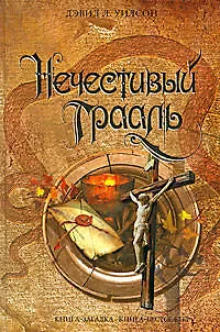 Книга Нечестивый Грааль (Дэвид Л. Уилсон) — 1