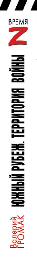 Книга Южный рубеж. Территория войны (Валерий Громак) — 3