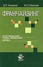 Франчайзинг. Интегрированные формы организации бизнеса