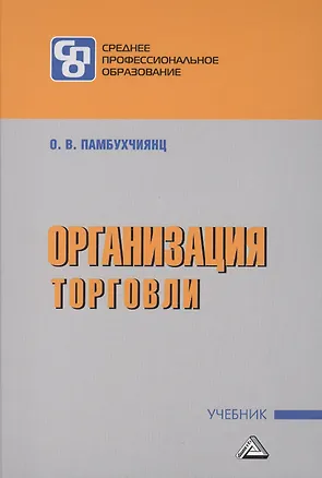 Книга Организация торговли: Учебник для СПО (Ольга Памбухчиянц)