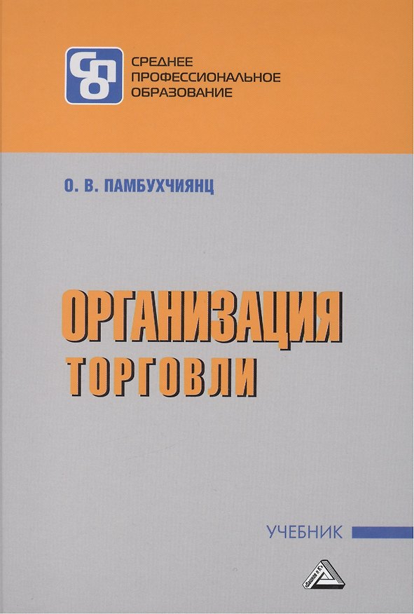Книга Организация торговли: Учебник для СПО (Ольга Памбухчиянц) — 1