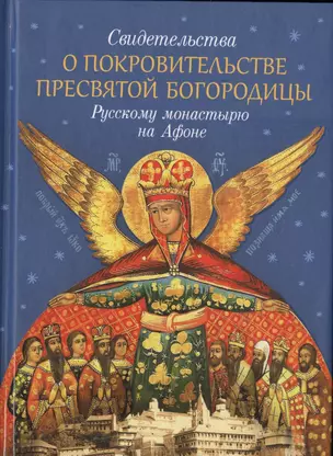 Свидетельства о покровительстве Пресвятой Богородицы Русскому монастырю на Афоне — 2693155 — 1