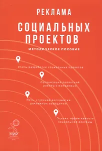 Реклама социальных проектов. Методическое пособие
