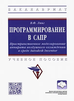 Книга Программирование в САПР: учебное пособие (Виктор Лянг)