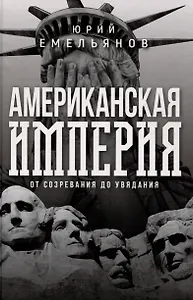 Американская империя. От созревания до увядания
