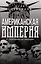 Американская империя. От созревания до увядания — 3043294 — 1