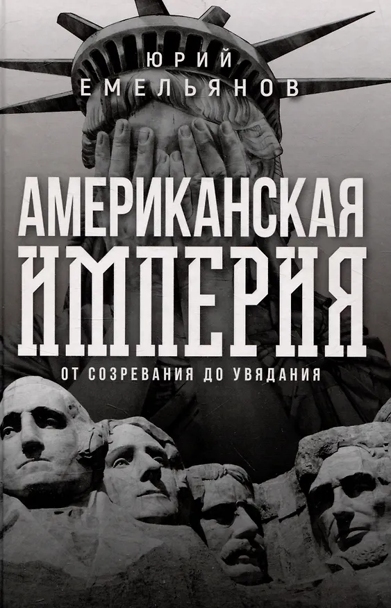 Книга Американская империя. От созревания до увядания (Юрий Емельянов) — 1