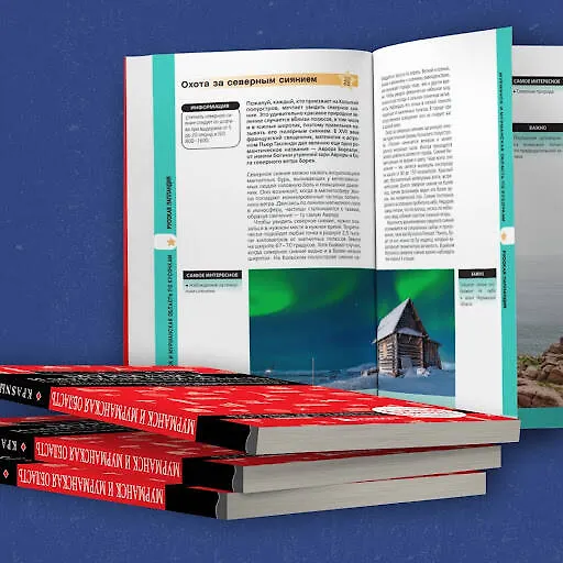 Книга Мурманск и Мурманская область. Териберка, полуостров Рыбачий, Кировск, Кандалакша (Наталья Якубова) — 10
