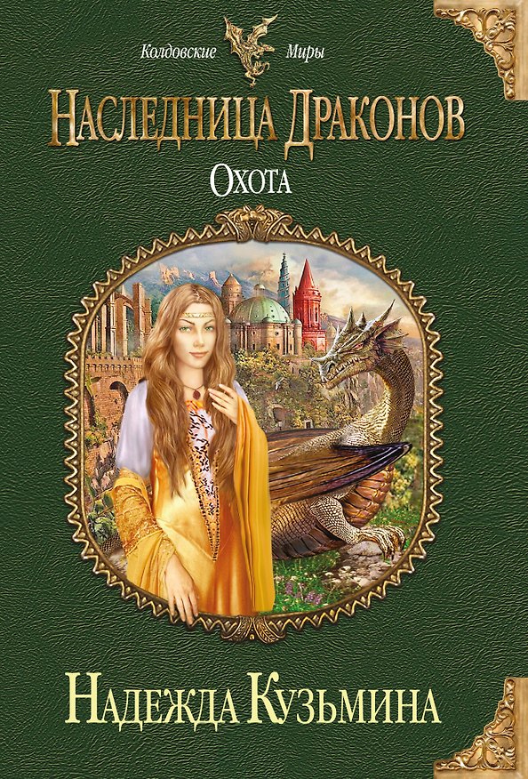 Книга Наследница драконов. Охота (Надежда Кузьмина) — 1
