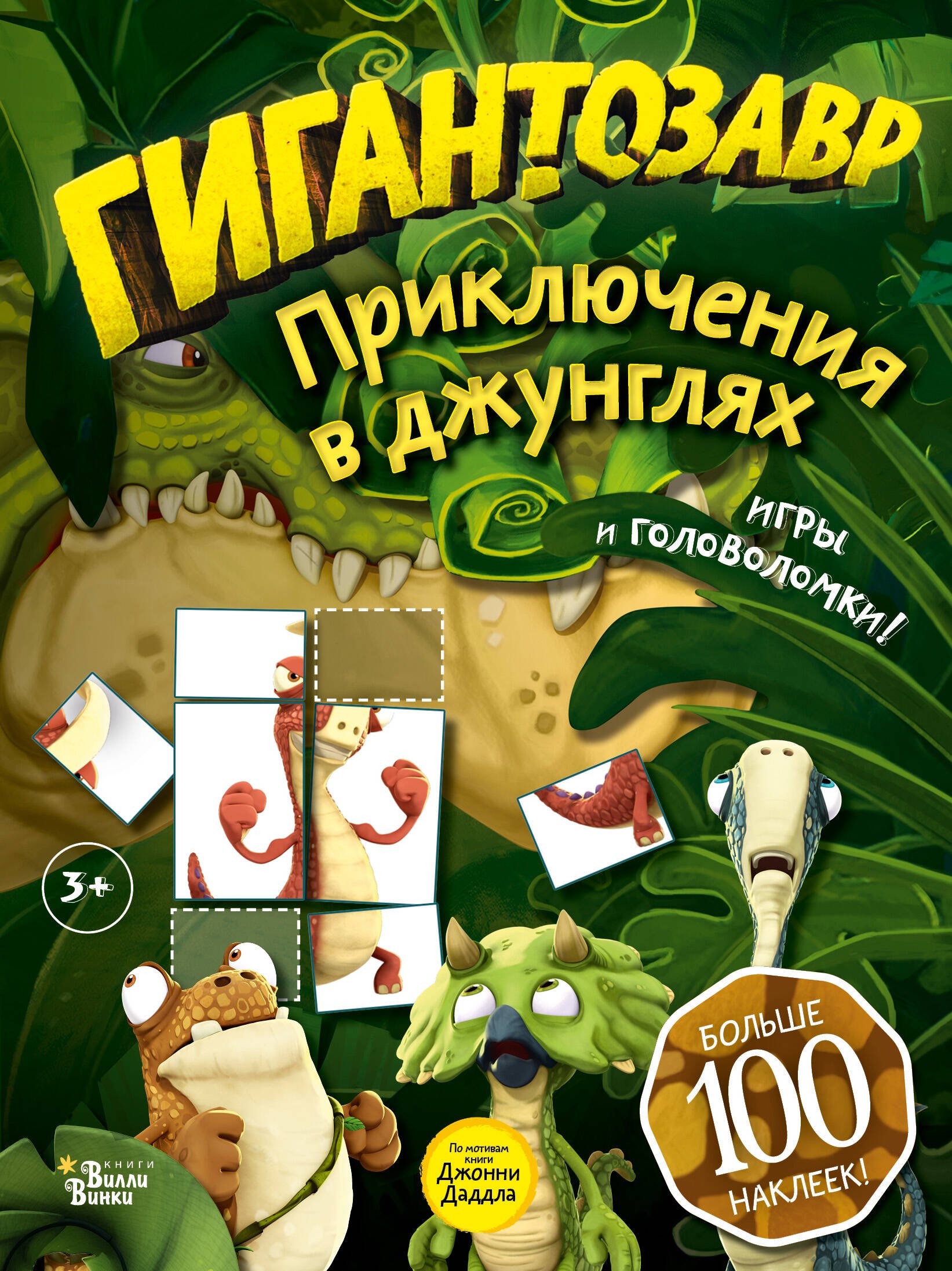 

Гигантозавр. Приключения в джунглях