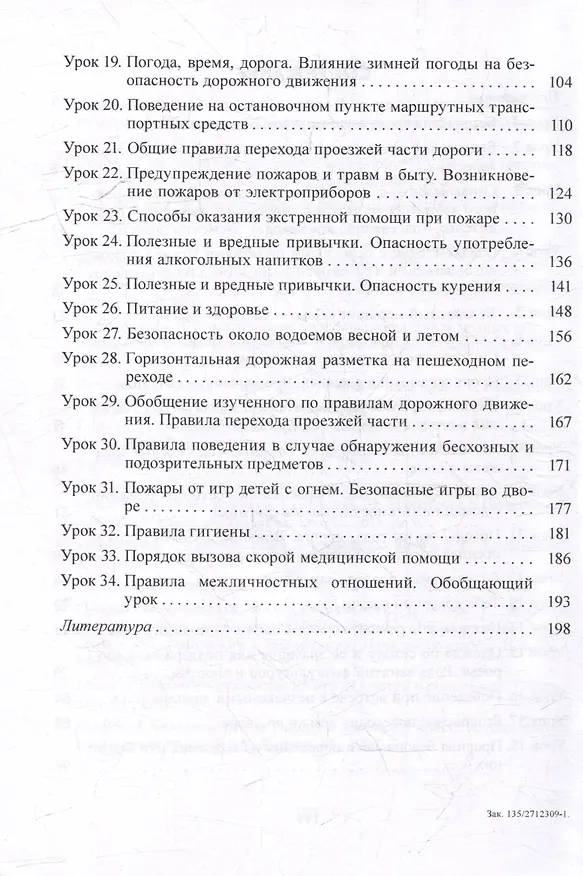Книга Основы безопасности жизнедеятельности. 2 класс. Планы-конспекты уроков (Галина Мохначёва) — 3