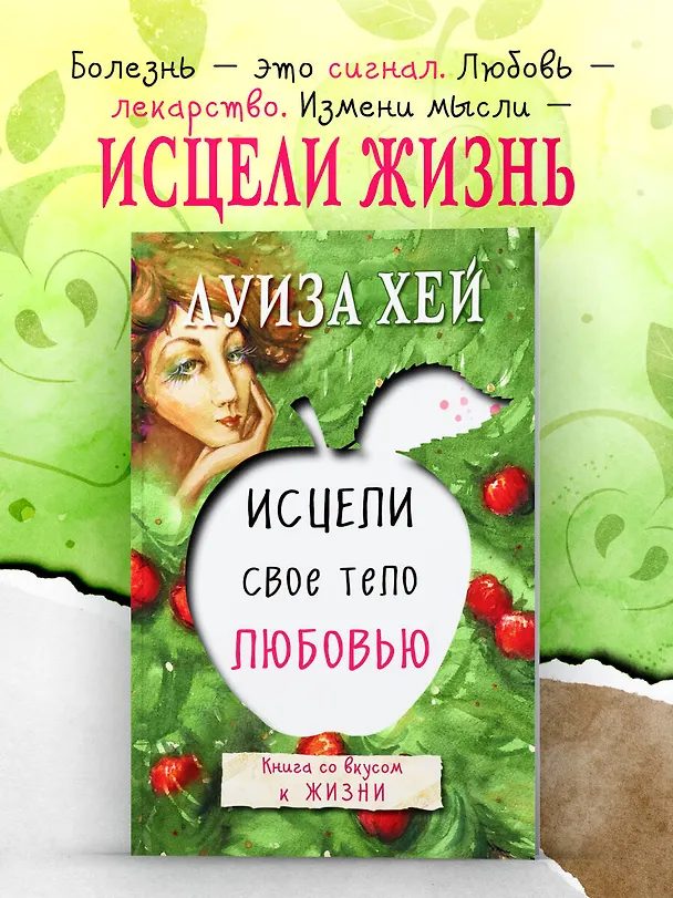 Книга Исцели свое тело любовью (Луиза Л. Хей) — 5