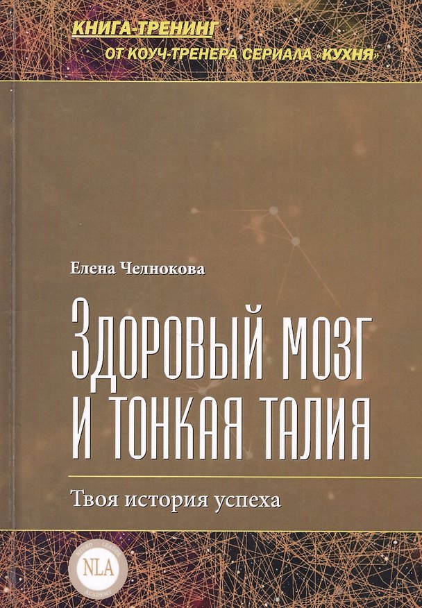 Книга Здоровый мозг и тонкая талия (Елена Челнокова) — 1