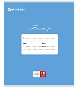 Тетрадь в клетку Brauberg, "Классика", 18 листов, синяя