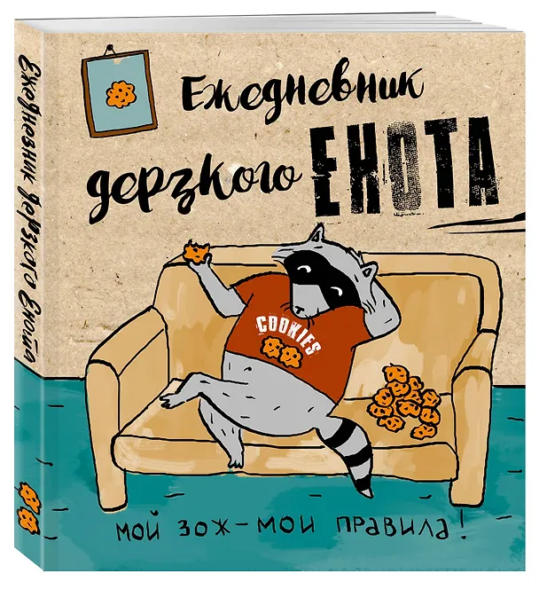 Ежедневник дерзкого енота. Мой ЗОЖ - мои правила. 140х155мм, мягкая обложка, SoftTouch, 160 стр. 2817233 — 2