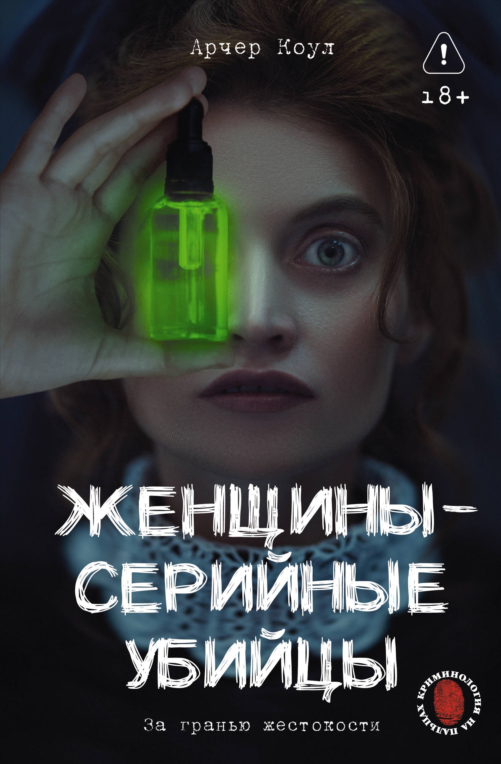 

Женщины - серийные убийцы. За гранью жестокости