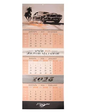 Календарь квартальный 2026г 297*840 "Энергия мустангов" настенный, трёхблочный, спираль 3108385
