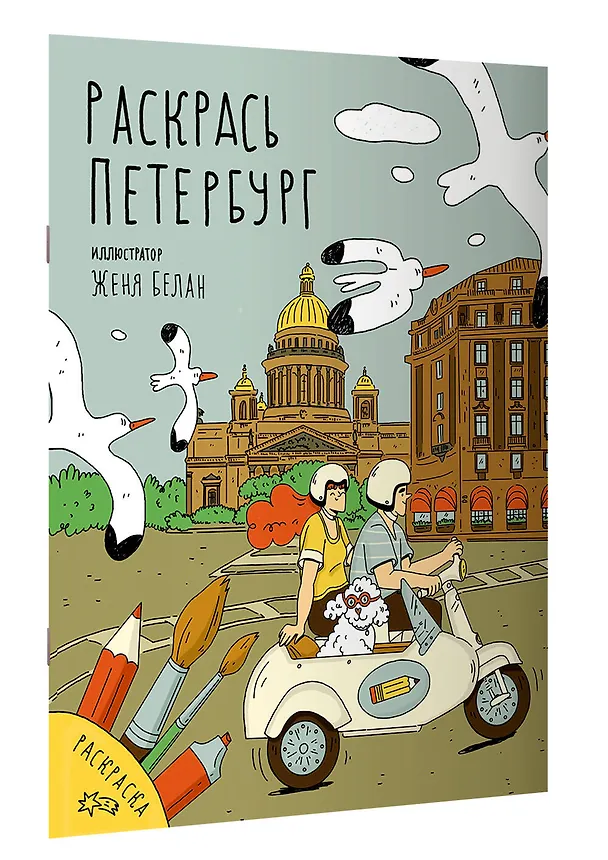 Книга Раскрась Петербург () — 3