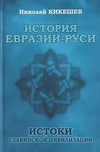 История Евразии-Руси. Истоки славянской цивилизации