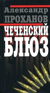Книга Чеченский блюз. Проханов А. (Клуб 36,6) (Александр Проханов)