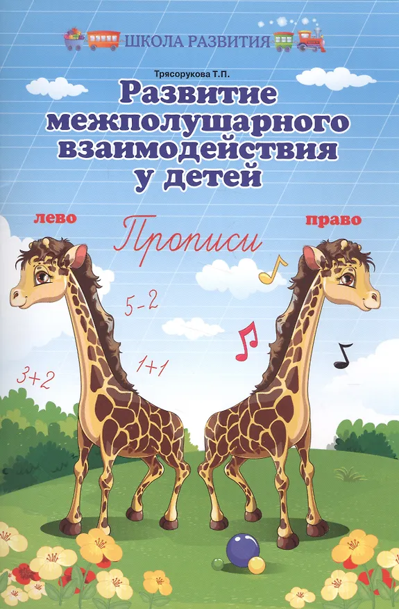 Книга Развитие межполушар.взаимодейст.у детей:прописи дп (Татьяна Трясорукова) — 1