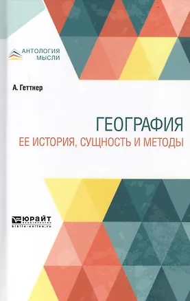 Книга География. Ее история сущность и методы ()