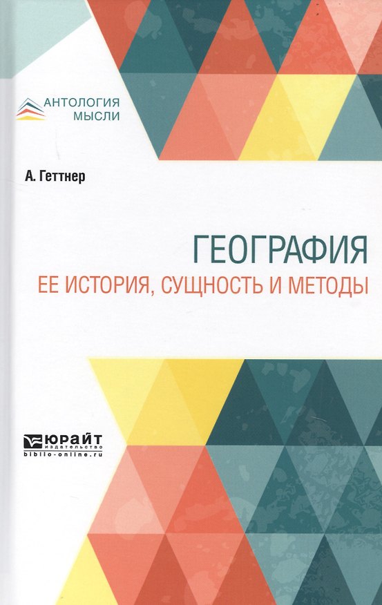 Книга География. Ее история сущность и методы () — 1