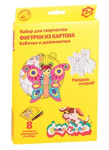 Набор для творчества Раскраска Раскрась фигурку "Бабачка и дюймовочка" 2 карт. фигурки и воск. каранд. А5, 8 цветов НКФКМ-БД
