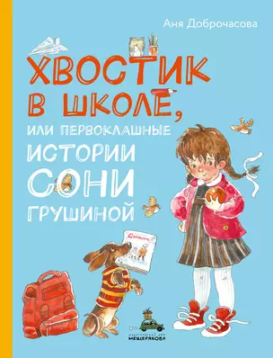 Хвостик в школе, или Первоклашные истории Сони Грушиной — 2755388 — 1