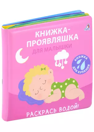 Книжка для купания. Книжка-проявляшка для малышки — 3054315 — 1