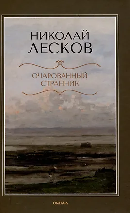 Книга Очарованный странник. (Николай Лесков)