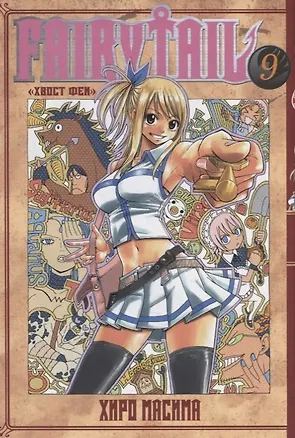 Книга Хвост Феи. Том 9 (Fairy Tail / Сказка о Хвосте феи). Манга (Хиро Масима)