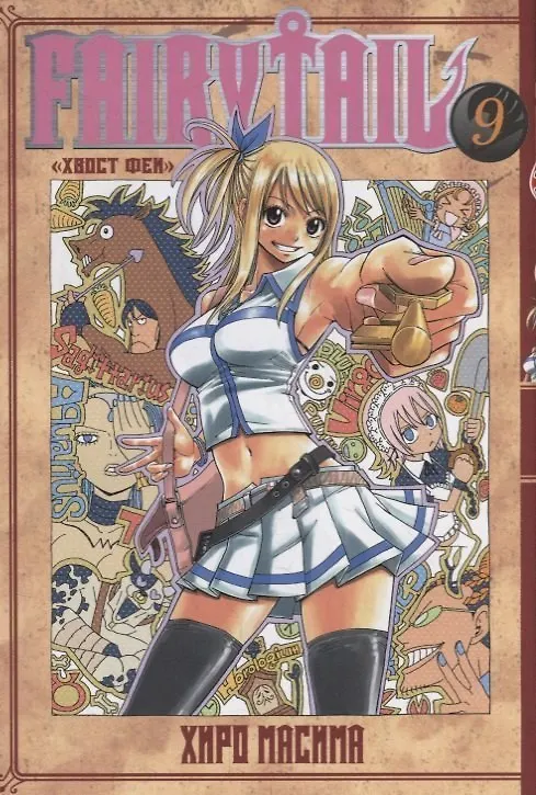Хвост Феи. Том 9 (Fairy Tail / Сказка о Хвосте феи). Манга 2767825 — 1