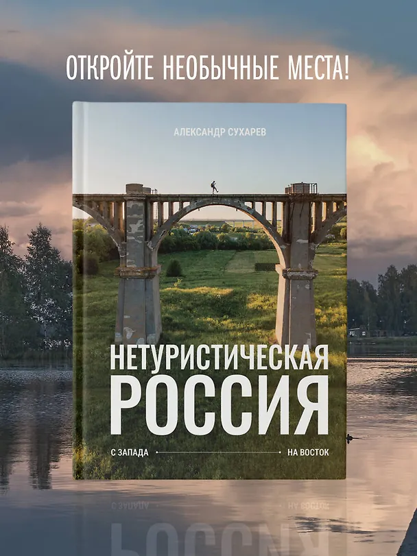 Книга Нетуристическая Россия. С запада на восток (Александр Сухарев) — 7