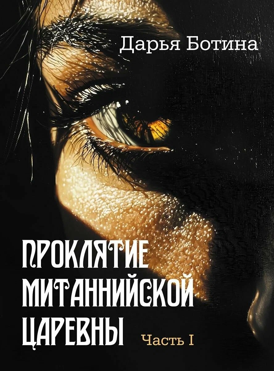 Дарья Ботина Проклятие митаннийской царевны. Часть I: роман