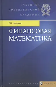 Финансовая математика: учебник / 10-е изд.
